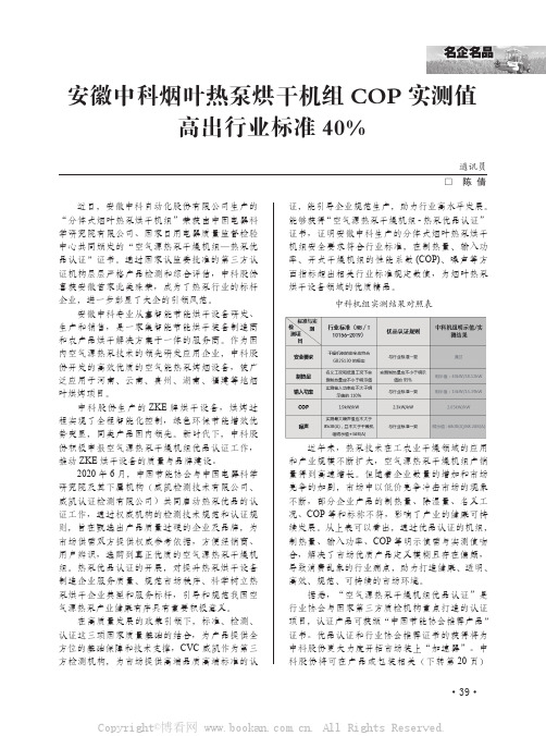 安徽中科烟叶热泵烘干机组COP 实测值高出行业标准40%