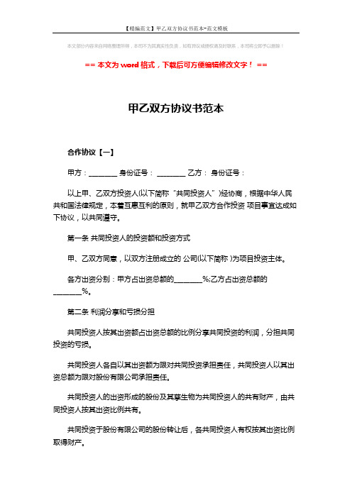 【精编范文】甲乙双方协议书范本-范文模板 (11页)
