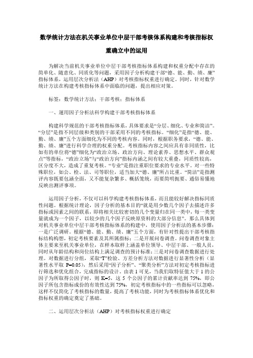 数学统计方法在机关事业单位中层干部考核体系构建和考核指标权重确立中的运用