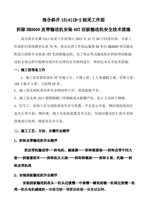 1514拆除皮带输送机安装刮板机的实施方案及安全技术措施1