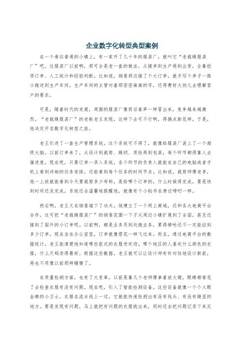 企业数字化转型典型案例