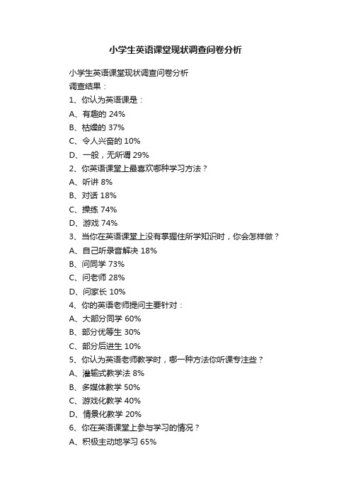 小学生英语课堂现状调查问卷分析