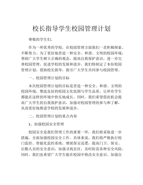 校长指导学生校园管理计划