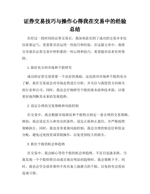 证券交易技巧与操作心得我在交易中的经验总结