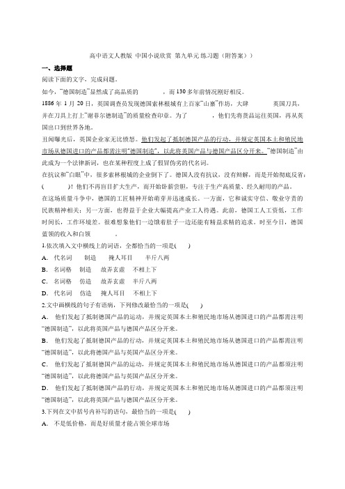 2020-2021学年高中语文人教版选修《中国小说欣赏》 第七单元 练习题(附答案))