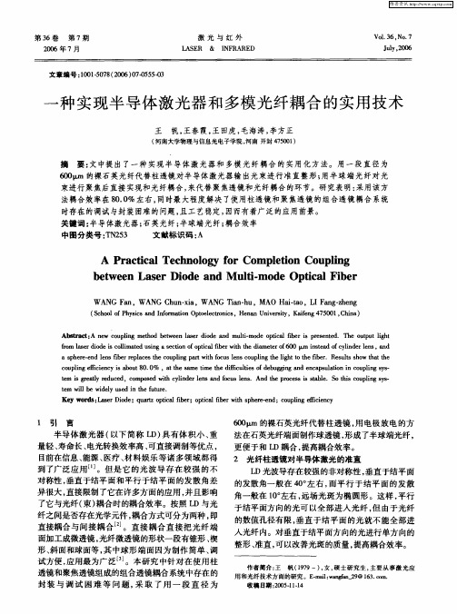 一种实现半导体激光器和多模光纤耦合的实用技术