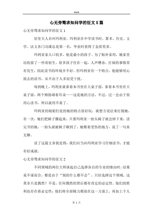 心无旁骛求知问学的征文5篇