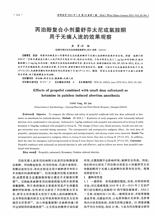丙泊酚复合小剂量舒芬太尼或氯胺酮用于无痛人流的效果观察