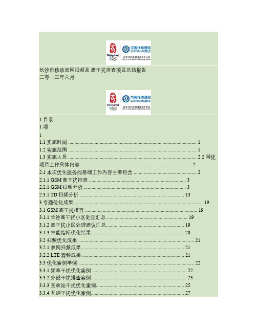 长沙市移动双网扫频及高干扰排查项目总结报告.