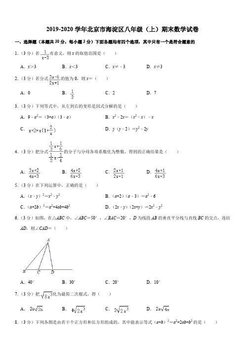 2019-2020学年北京市海淀区八年级(上)期末数学试卷解析版