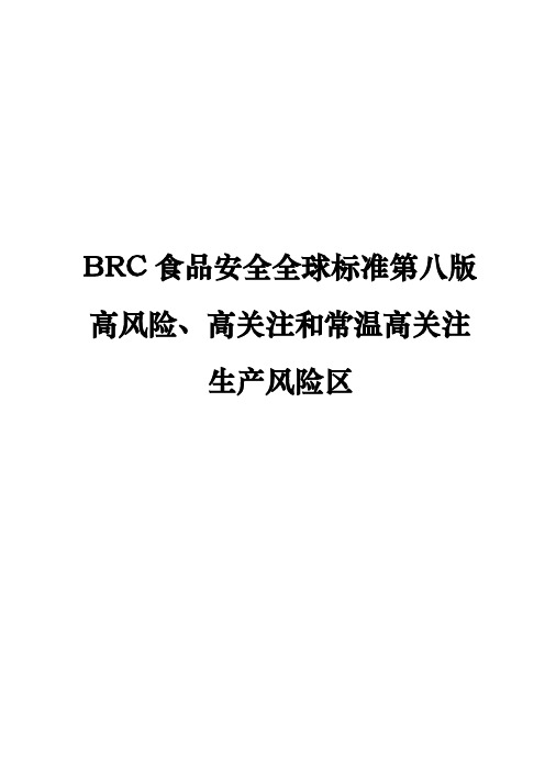 BRC食品安全全球标准第八版高风险、高关注和常温高关注生产风险区