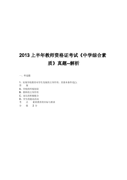 2013上半年中学教育教师资格考试《综合素质》真题及答案解析