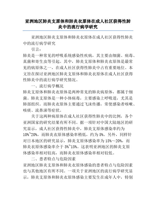 亚洲地区肺炎支原体和肺炎衣原体在成人社区获得性肺炎中的流行病学研究