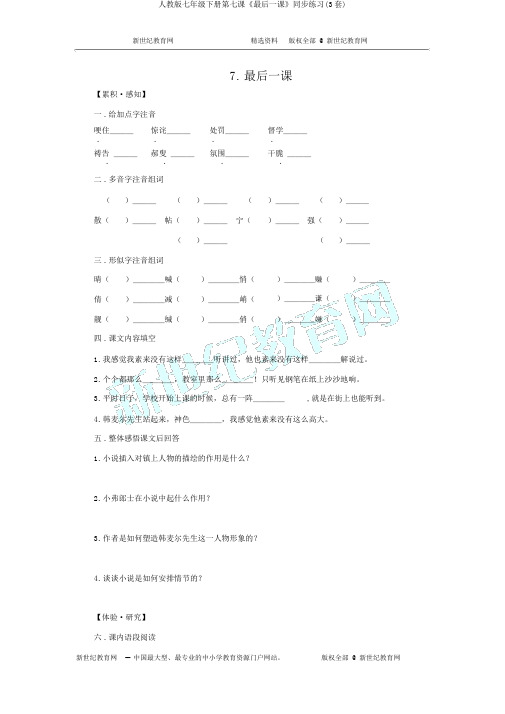 人教版七年级下册第七课《最后一课》同步练习(3套)