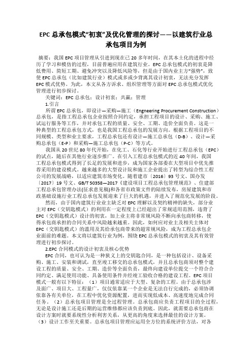 EPC总承包模式“初衷”及优化管理的探讨——以建筑行业总承包项目为例