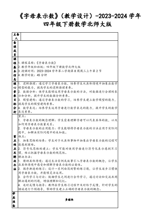 《字母表示数》(教学设计)-2023-2024学年四年级下册数学北师大版