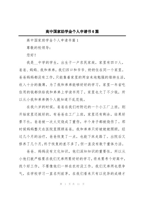 高中国家助学金个人申请书6篇