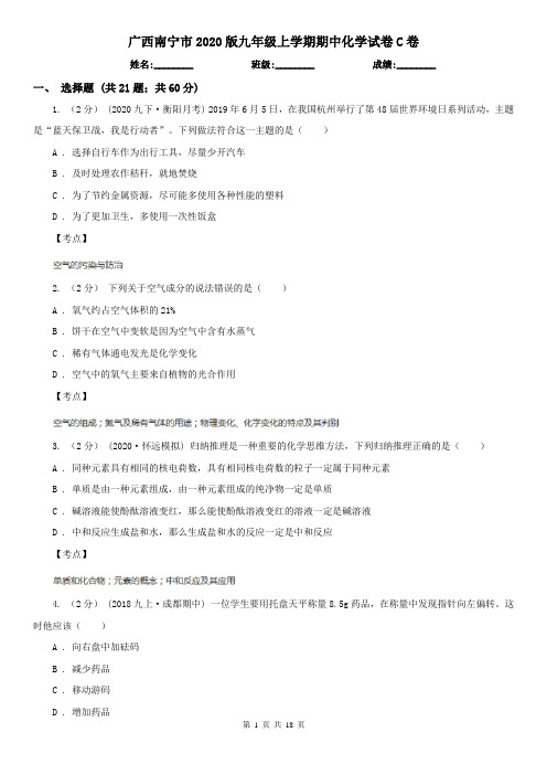 广西南宁市2020版九年级上学期期中化学试卷C卷