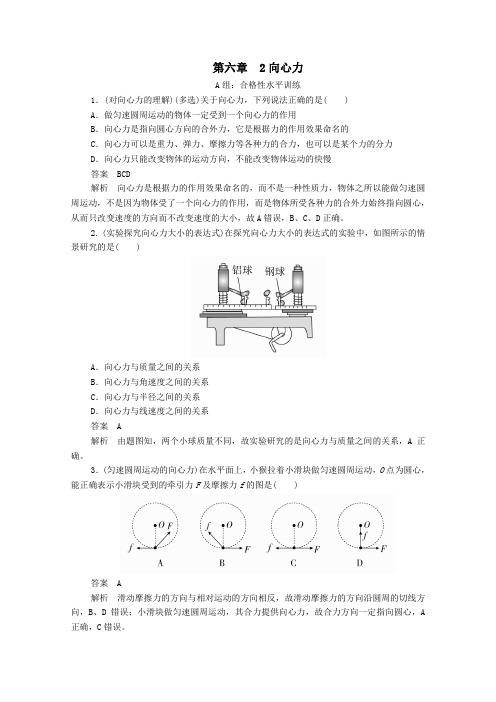 2020高中物理第六章圆周运动2向心力练习(含解析)新人教版第二册