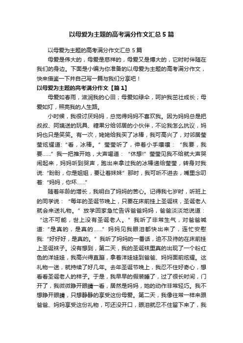 以母爱为主题的高考满分作文汇总5篇