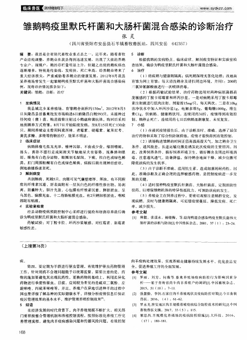 雏鹅鸭疫里默氏杆菌和大肠杆菌混合感染的诊断治疗