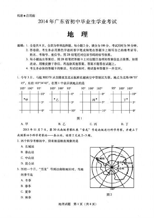 2014年广东省初中毕业生学业考试-地理试卷