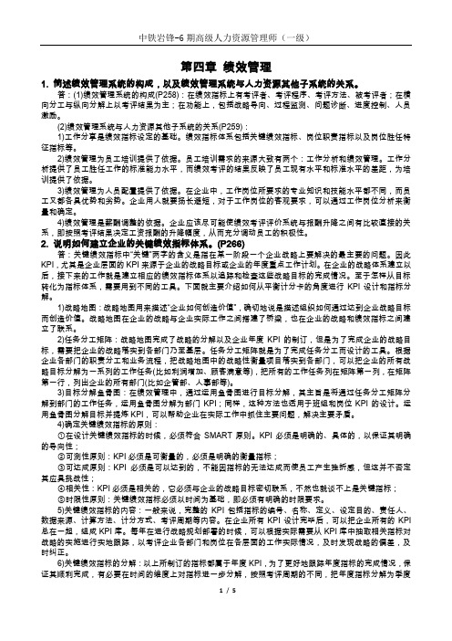 高级人力资源管理师(一级)新教材课后习题答案第四章绩效管理