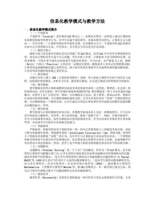 信息化教学模式与教学方法