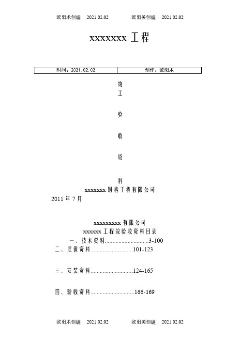 钢结构资料全套表格-实例之欧阳术创编