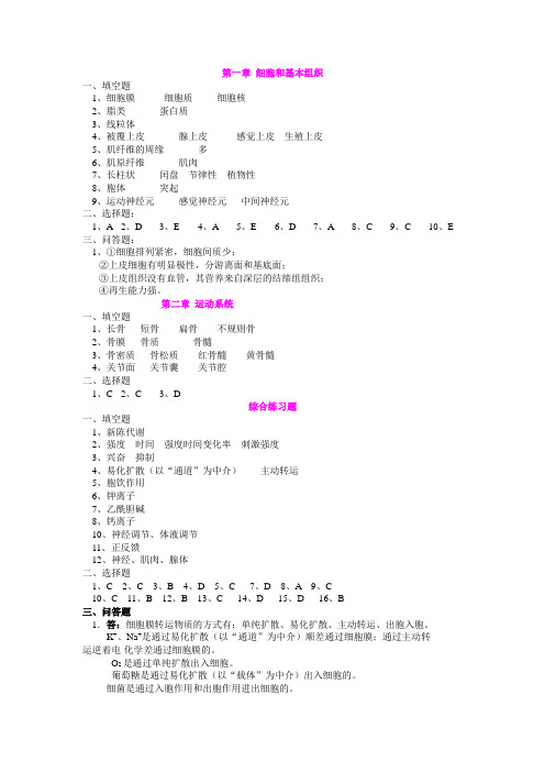 《人体解剖生理学》各章课后练习题答案