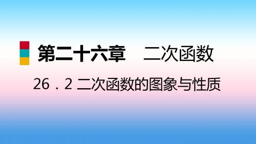 九年级数学下册第26章二次函数26.2二次函数的图象与性