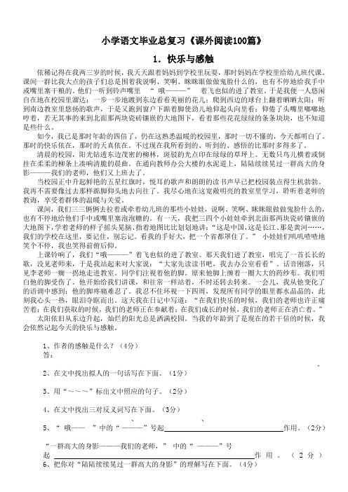 小学语文毕业总复习《课外阅读100篇》