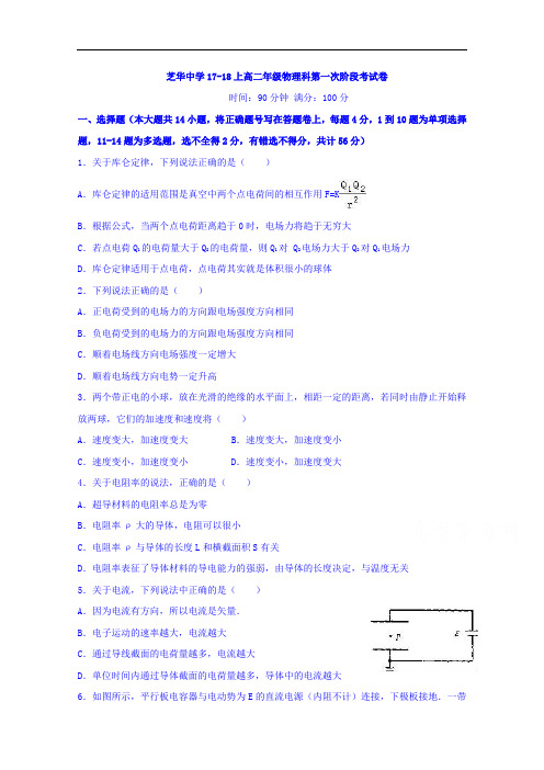 福建省建瓯市芝华中学2017-2018学年高二上学期第一次