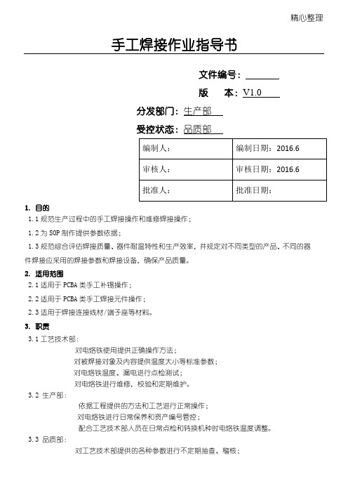 手工焊接作业指导方案