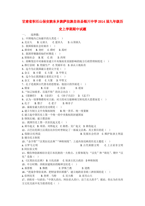 甘肃省积石山保安族东乡族萨拉族自治县银川中学九年级历史上学期期中试题(无答案)
