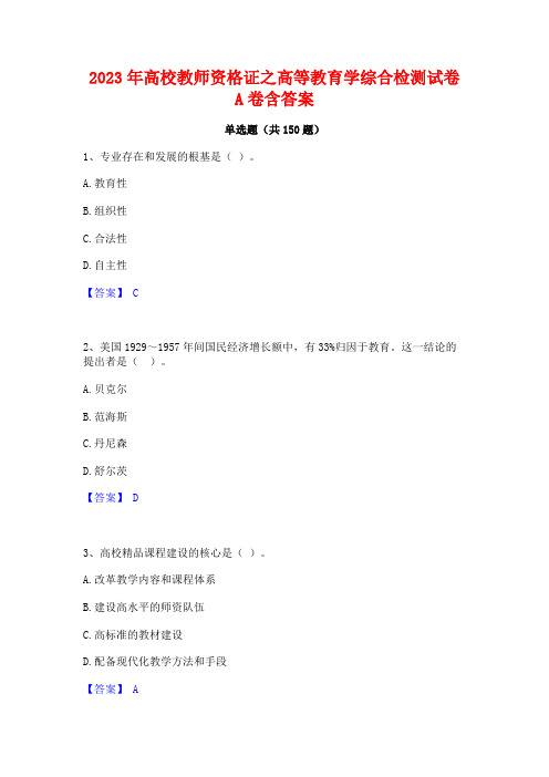 2023年高校教师资格证之高等教育学综合检测试卷A卷含答案