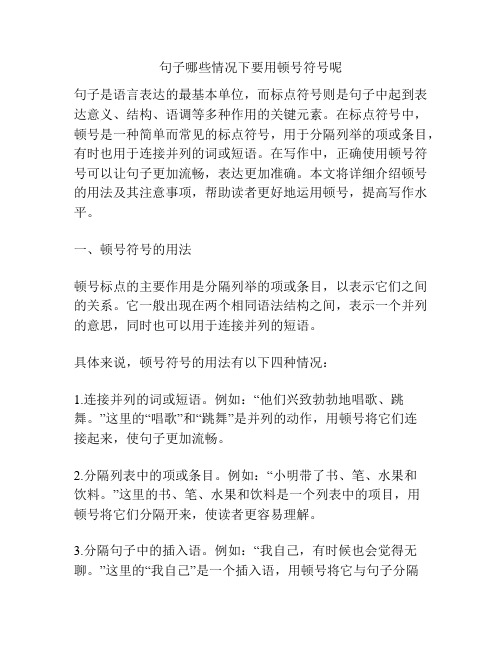 句子哪些情况下要用顿号符号呢