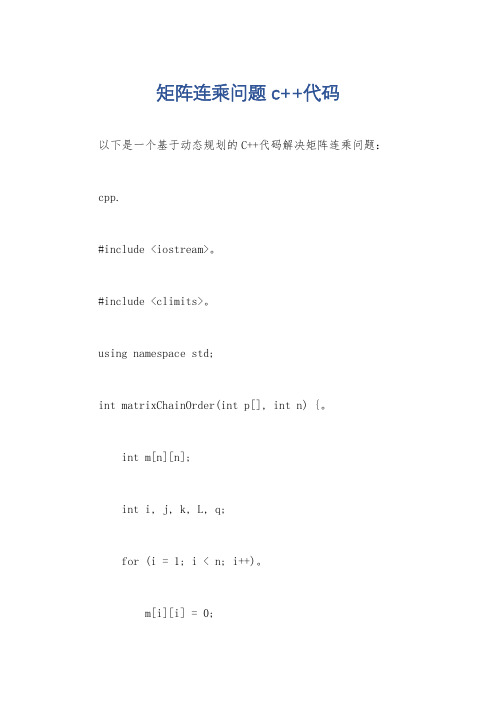 矩阵连乘问题c++代码