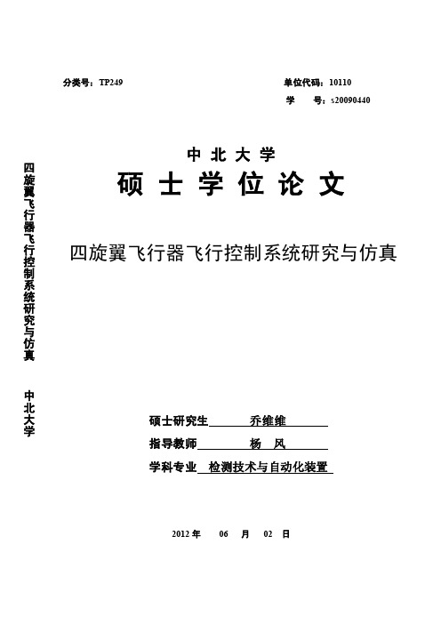 四旋翼飞行器飞行控制系统研究与仿真