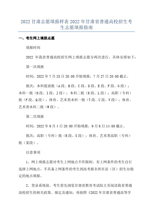 2022甘肃志愿填报样表2022年甘肃省普通高校招生考生志愿填报指南