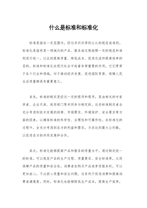 什么是标准和标准化