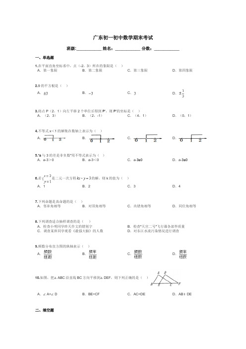 广东初一初中数学期末考试带答案解析
