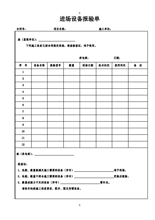 [建筑]进场设备报验单