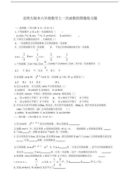 (完整版)北师大版本八年级数学上一次函数的图像练习题.doc