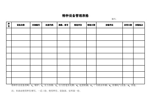 特种设备管理表格