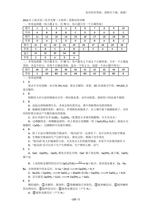 上海市初三化学竞赛天原杯预赛试卷详解