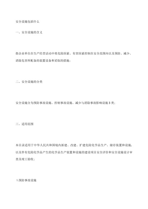 安全设施包括什么