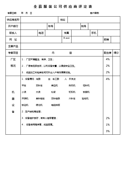 服装供应商评定表1