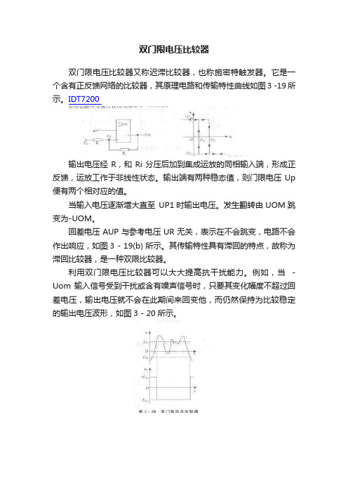 双门限电压比较器