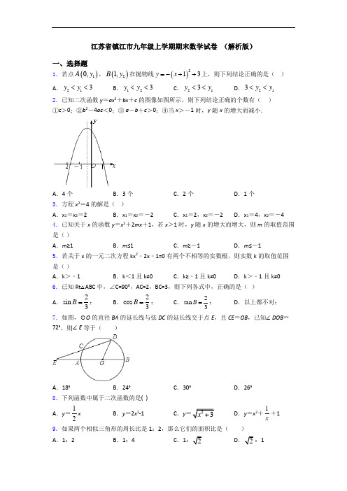 江苏省镇江市九年级上学期期末数学试卷 (解析版)